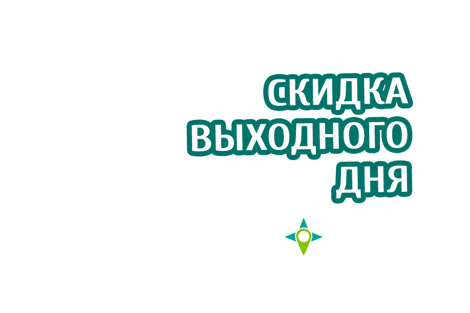 Скидка выходного дня