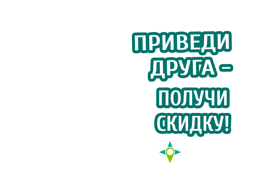 Приведи друга - получи скидку!