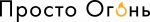 Просто Огонь