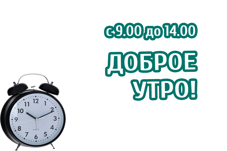 Акция "Доброе утро!"