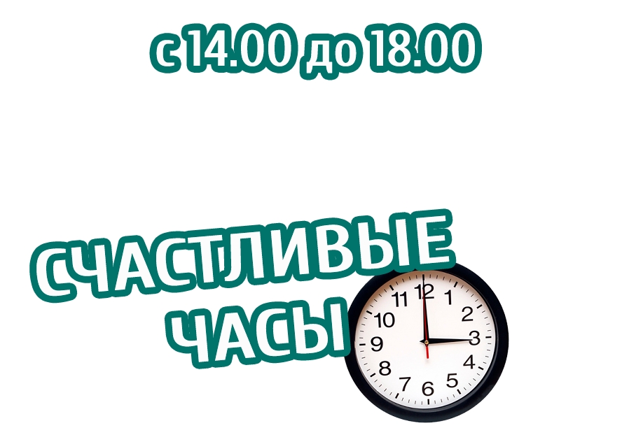 Акция "Счастливые часы"