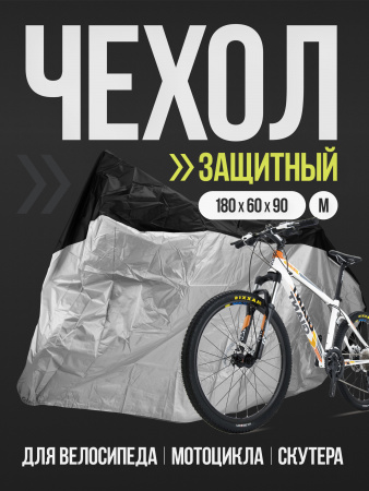 Чехол для велосипеда размер М (серебро/черный)
