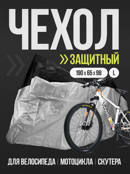 Чехол для велосипеда размер L (серебро/черный)